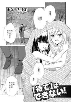 [Minamoto Kosada] "Mate" wa Dekinai! (COMIC Penguin Club 2023-02) [Chinese] [Digital]