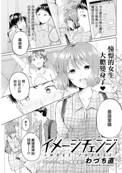 [Wazuchi Nao] Image Change (Action Pizazz 2024-10) [Chinese] [Digital]