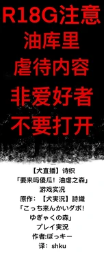 [ゆっくり][ぼっきー] 【犬直播】诗织 「要来吗傻瓜！油虐之森」 游戏实况[shku个人翻译]