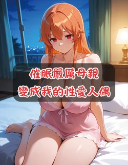 [禁餅乾] 催眠嚴厲母親變成我的性愛人偶 1 [AI Generated]