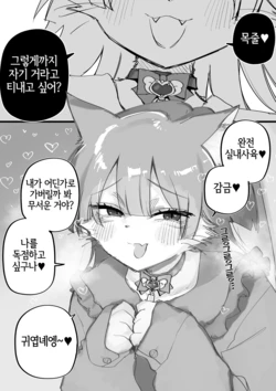 [Kuga Tsuniya] Taisetsu ni sarete Ureshii Ieneko-chan | 소중히 여겨져서 기쁜 집고양이쨩 [Korean] [LWND]
