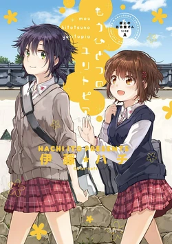 [Itou Hachi] Kindred Spirits on the Roof SIDE A Another Yuritopia [Digital]