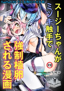 [Shirokujichu (Shirauokei)] Susie-chan ga Mizuki Shokushu de Kyousei Shokuran Sareru Manga | 澄闪遭水月触手强制○卵植入漫画 (Arknights) [Chinese] [XueHuKING个人自购AI汉化自嵌] [Digital]