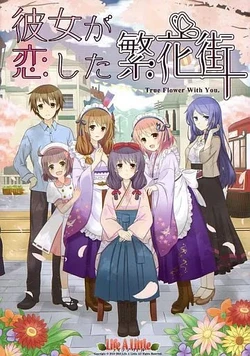 [Life a Little] Kanojo ga Koi Shita Hankagai ~True Flower With You~
