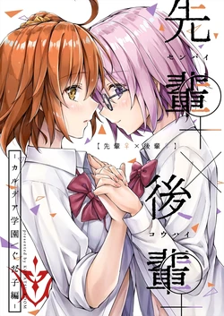 [KOTATSU ROOM (Kotatsu)] Senpai × Kouhai "Chaldea Gakuen / Gudako Hen" (Fate/Grand Order) [Digital]