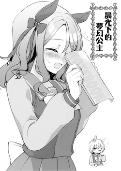 (COMIC1☆24) [Koruri-ya (Koruri)] Hiruhinaka Utakata Hime | 晨光下的夢幻公主 (Uma Musume Pretty Derby) [Chinese] [种植园汉化]