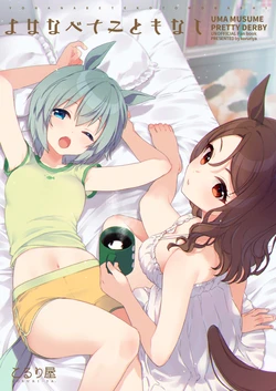 (C103) [Koruri-ya (Koruri)] Yo ha Nabete Koto mo Nashi (Uma Musume Pretty Derby) [Chinese] [种植园汉化]