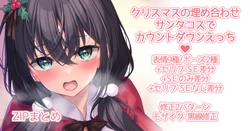 [Sena Chifuyu*] Christmas no Umeawase ni Santa Cos de Countdown Ecchi