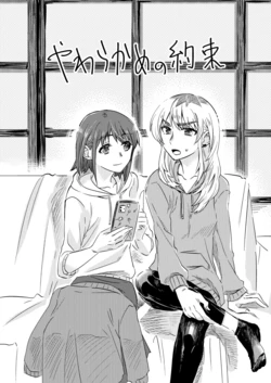 [Omodaka (Saitou)] Yawarakame no Yakusoku (GIRLS BAND CRY) [Digital]