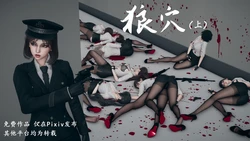 [Hyvy1z] 狼穴（上）
