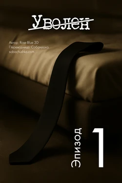 [Rose Blue 3D] Уволен - часть 1