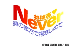 [Cocktail Soft] Never －Embracing Beyond Time-Space－ (1994) (Incomplete) [matsumoto noriyuki]