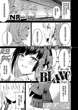 [NR] BLANC (COMIC ExE 54) [Chinese] [Digital]
