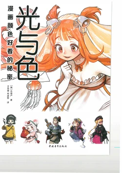 光与色：漫画颜色好看的秘密