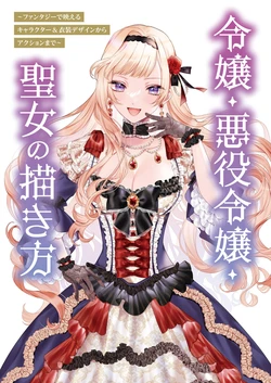 [Post Media Henshuubu (various)] Reijou, Akuyaku Reijou, Seijo no Kakikata