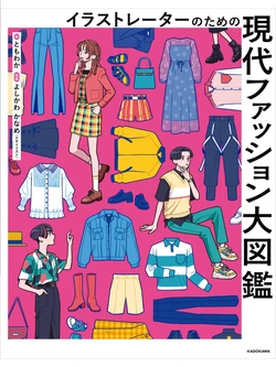 [Kadokawa (Tomokawa, Yoshikawa Kaname)] Illustrator no Tame no Gendai Fashion Zukan