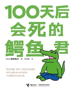 100天会死的鳄鱼君