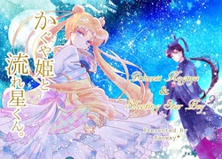 【web再録】かぐや姫と流れ星くん。【2016年発行】