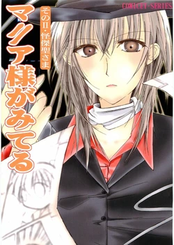 (眼鏡時空4) [淡水魚増殖試験場,おきらく亭 (百名井雄山,ねこのすけ)] マニア様がみてるそのⅡ・解決聖さま( マリア様がみてる)