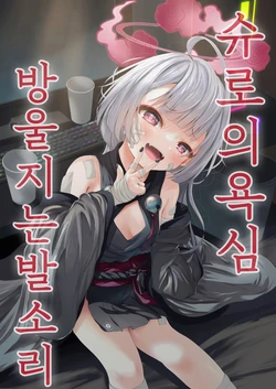 (COMIC1☆24) [HUNGRRRRY (qNdEbASeR)] Shuro no Yoku Shitaru Ashioto | 슈로의 욕심 방울지는 발소리 (Blue Archive) [Korean] [402_No_Content]