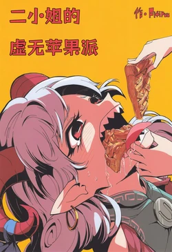 (Shuuki Reitaisai 10) [Fifiruu.FIF (Fifiruu)] Scarlet Nihility Apple Pie | 二小姐的虚无苹果派 (Touhou Project) [Chinese]