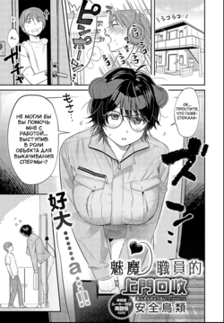 [Anzen Chourui] Houmon Kaishuu Succubus Kaishain | Суккуб-сотрудница, занимающаяся выездным сбором (COMIC Anthurium 2025-01) [Russian] [Digital]