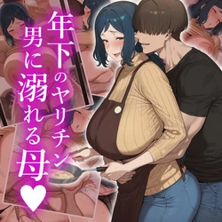 [NTRの村] 年下のヤリチン男に溺れる母♥ [AI Generated]