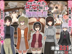[NanokaH] Saikon Zuma to Musume to Kotatsu Saiin Shougatsu Aisatsu de Shinseki Ichidou Hamemakuri Saimin Gantan [心海汉化组]