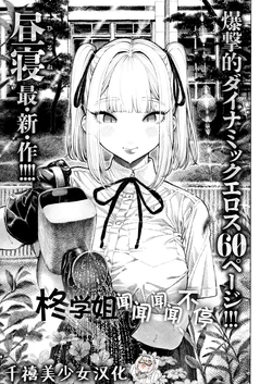 [Hirune] Hiiragi-senpai Kunkunkunkun | 柊学姐闻闻闻闻不停 (COMIC Kairakuten 2025-08) [Chinese] [千禧美少女汉化] [Digital]
