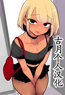 [scara2b] Nerd -> Gyaru [AI Generated][古月个人汉化]
