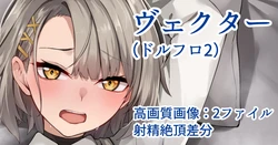 [Flugel] ヴェクター