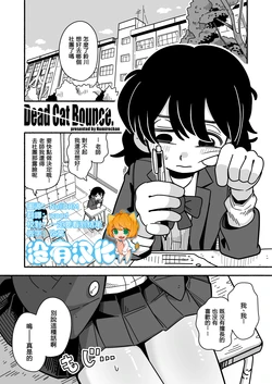 [Numirechan] Dead Cat Bounce  [Chinese] [沒有漢化]