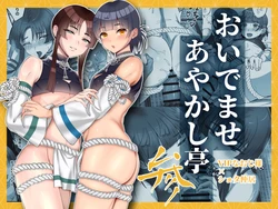 [inamics (Inami)] Oidemase Ayakashitei San [Chinese] [Digital]