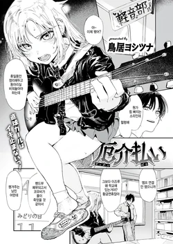 [Torii Yoshitsuna] Yakkai Barai (COMIC Kairakuten 2025-06) [Korean] [팀 털난보리] [Digital]