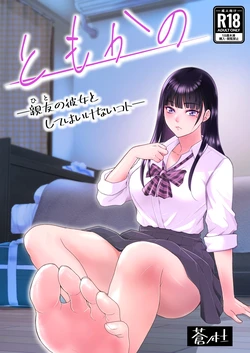 [Aonomori (Aoki Seishin)] Tomokano -Hito no Kanojo to Shite wa Ikenai Koto-