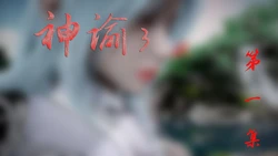 ［badftall］[bagnall (原名Heath)]神谕 第三季(无水印合集)1-6