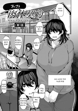 [Nanao Yukiji] Maki-san no Nikutai Keiyaku | 마키씨의 육체 계약 1~3 [Korean]