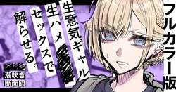 [Egaki Numa] Full Color-ban Nama Hame Sex de Shiofuki Gal