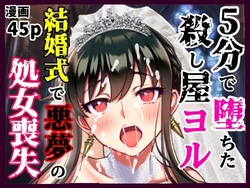 [シコリの森] 5分で堕ちた殺し屋──ヨル、結婚式で悪夢のNTR処女喪失 (SPY×FAMILY) [AI Generated]