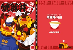 (C80) [Fuwamoko Honpo (Various)] CHA-SHU-DON DX (Pokémon) [Digital]