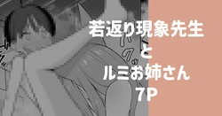 [りこぴん2000] 若返り現象に遭遇した先生とルミ