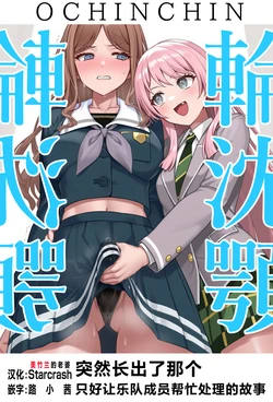 [December_fool] OCHINCHIN Haechatta node Band Member ni Shori Shite Morau Ohanashi (BanG Dream! It's MyGO!!!!!) [Starcrash＆路小茜合作汉化] [AI Generated]