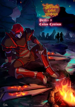 [Darkra] Mark of the Wild | Мітка дикої природи. Розділ 3: Сяйво Сутінок [Ukrainian] [Хорнітальєри]