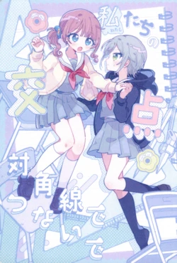 [Kachikachiyama Kazi (Shimekonousa)] Watashitachi no Kouten, Taikakusen de Tsunaide (Project Sekai) [Chinese] [一条闲鱼罢了个人汉化] [Incomplete]