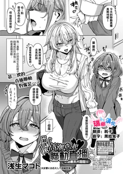 [Asai Makoto] [Taiketsu!?] Ikasemakuri Collab Haishin w Iyashikei Onee-san | 【對決！？】 高潮迭起聯動直播 ☆治癒系大姐姐☆ (COMIC Shingeki 2025-05) [Chinese] [瑞树汉化组] [Digital]