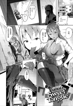 [AHOBAKA] Sweet Tongue (Girls forM Vol. 10) [Chinese] [个人汉化]