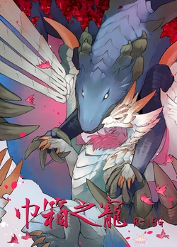 [Furufuru Aigodantai (taneimo)] Hababako no Cho | 巾箱之宠 (Monster Hunter) [Chinese] [ZX个人汉化] [Digital]