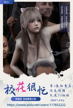 阿当作品 校花很忙8脑重启 焦皮又加戏