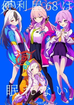 [sugar milk syndrome (フタロウ)] キヴォトスの無駄話 七言目 便利屋68は眠れない (ブルーアーカイブ) [DL版]