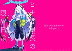 [sugar milk syndrome (フタロウ)] キヴォトスの無駄話 六言目 ヒナ委員長の限界日常 (ブルーアーカイブ) [DL版]
